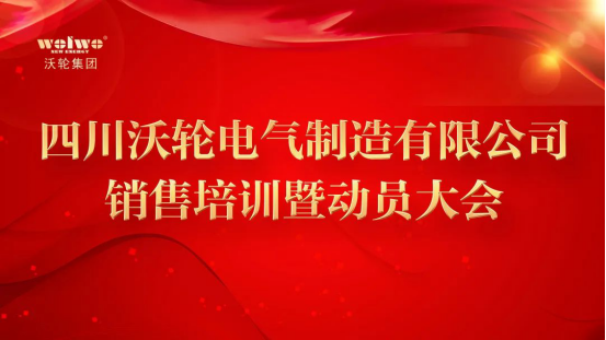 拽紧“牛鼻子” 实现“开门红” ——沃轮电气首季销售培训暨动员大会