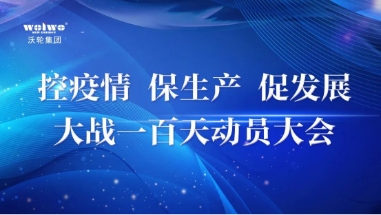 【专题会议】沃轮电气召开“控疫情、保生产、促发展——大战一百天”动员大会