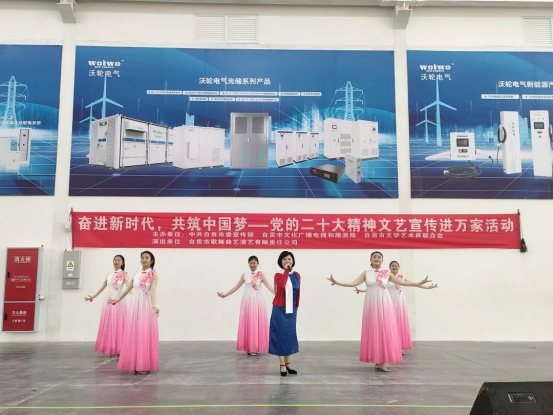 【专题活动】《奋进新时代，共筑中国梦——党的二十大精神文艺宣传进万家活动》走进沃轮电气