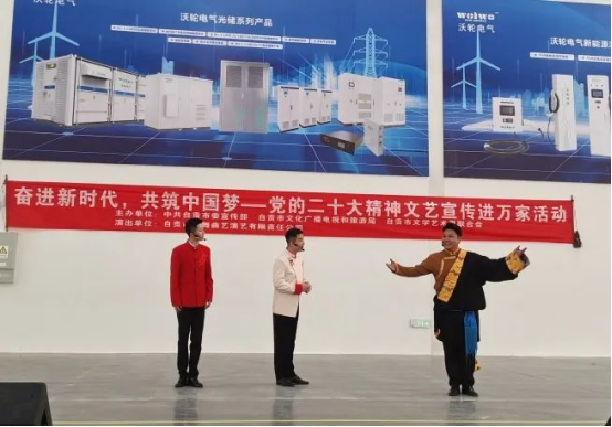 【专题活动】《奋进新时代，共筑中国梦——党的二十大精神文艺宣传进万家活动》走进沃轮电气