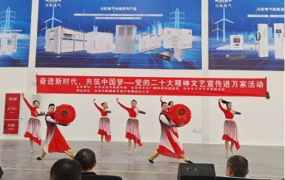 【专题活动】《奋进新时代，共筑中国梦——党的二十大精神文艺宣传进万家活动》走进沃轮电气