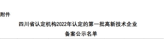 【高新喜讯】新起点、新高度、新征程！热烈祝贺四川沃轮电气制造有限公司通过高新技术企业认定！