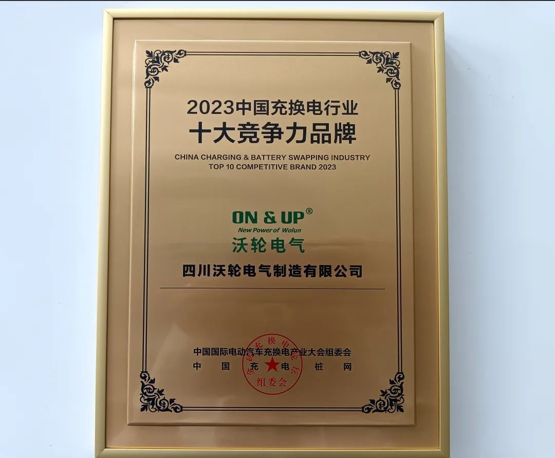 【喜 报】热烈祝贺沃轮电气荣获 “2023中国充换电行业十大竞争力品牌”奖项！