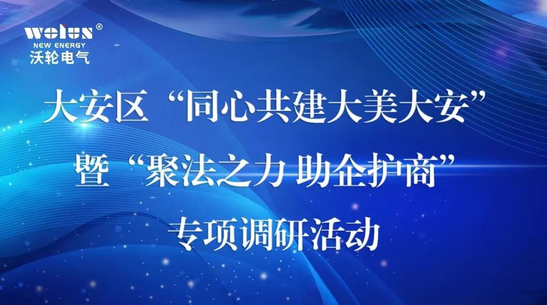 【领导关怀】大安区政协主席关义彬率队莅临沃轮电气开展“同心共建大美大安”暨“聚法之力 助企护商”专项调研活动