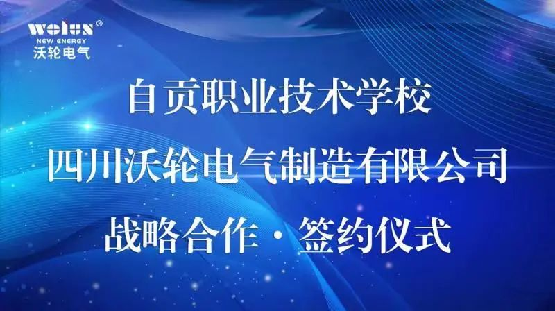 【校企合作】自贡职业技术学校与四川沃轮电气制造有限公司举行战略合作签约授牌仪式