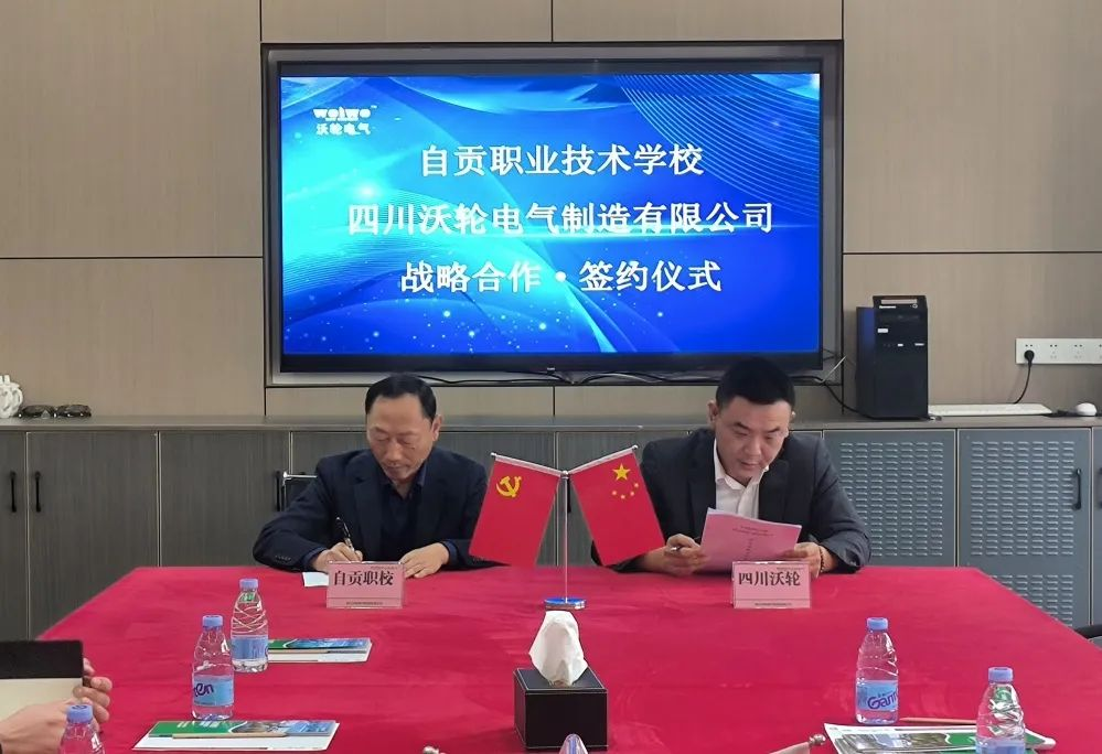 【校企合作】自贡职业技术学校与四川沃轮电气制造有限公司举行战略合作签约授牌仪式