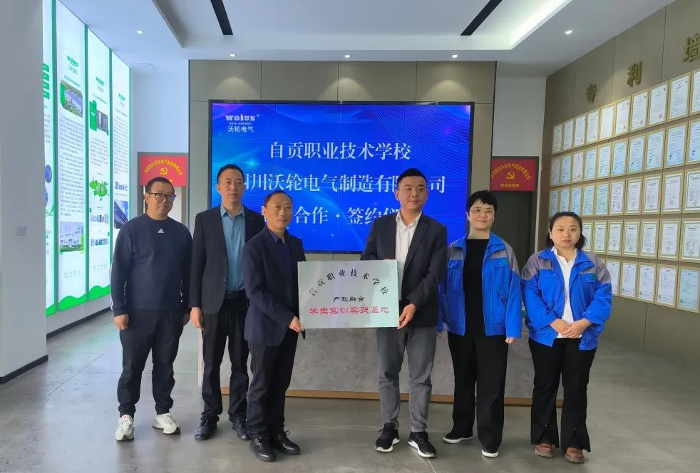 【校企合作】自贡职业技术学校与四川沃轮电气制造有限公司举行战略合作签约授牌仪式