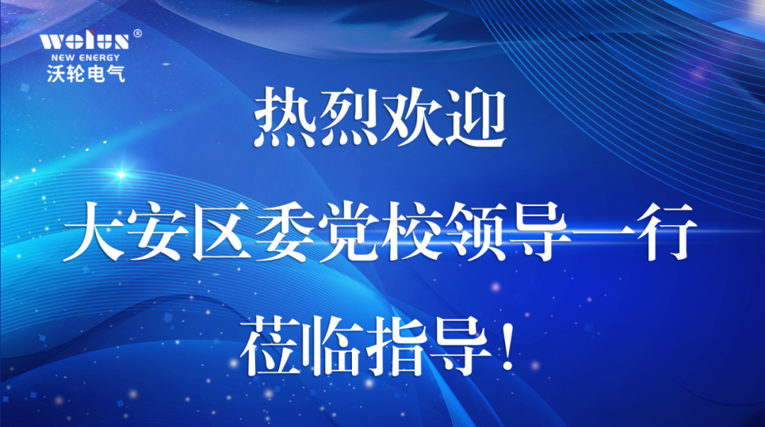 【领导关怀】大安区委党校领导一行莅临沃轮电气调研指导工作