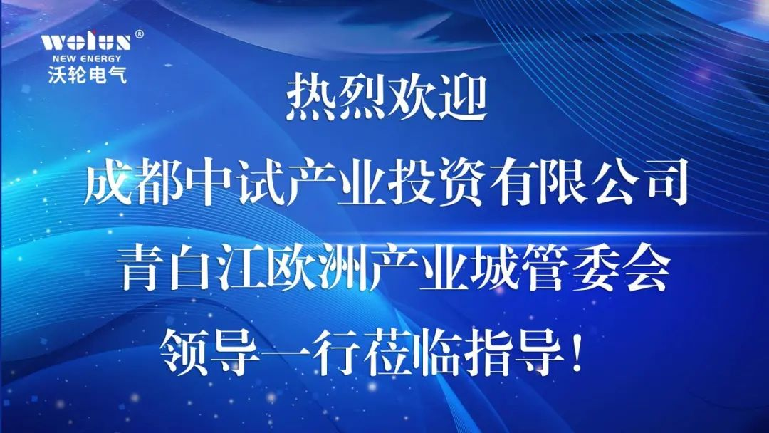 【合作交流】成都中试产业投资有限公司、青白江欧洲产业城管委会领导一行莅临沃轮电气考察交流