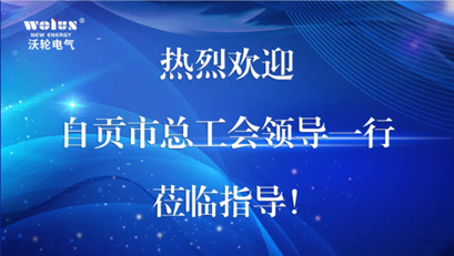 【领导关怀】自贡市总工会党组成员、副主席姚志鲲一行莅临沃轮电气指导“职工之家”建设工作