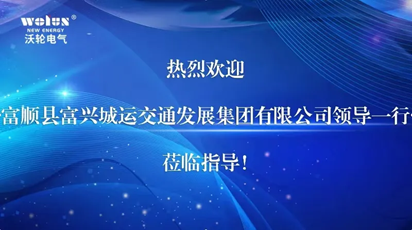 【考察交流】富顺县富兴城运交通发展集团有限公司董事长刘昌权一行莅临沃轮电气考察交流