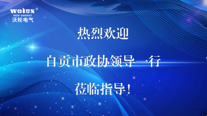 【领导关怀】自贡市政协副主席郭连一行莅临沃轮电气调研指导工作