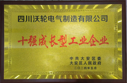 【喜 报】热烈祝贺沃轮电气及董事长罗泉荣获“大安区2023年度十强成长型工业企业”、 “大安区2023年招商引资成效突出个人”！