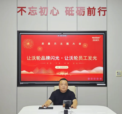 【主题大会】“让沃轮品牌闪光 · 让沃轮员工发光” 质量月主题大会圆满召开