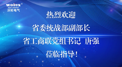 【领导关怀】四川省委统战部副部长、省工商联党组书记唐强一行莅临沃轮电气调研指导工作