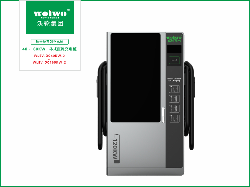 40KW-160KW一体式直流充电桩
