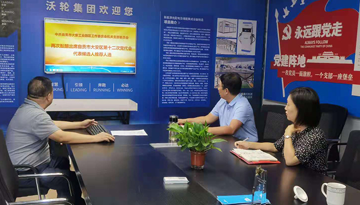 中共沃轮电气制造有限公司党支部酝酿中共自贡市大安工业园区工作委员会出席中国共产党自贡市大安区第十二次代表大会代表候选人推荐人选 情况报告