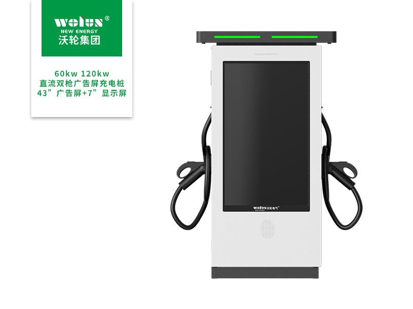 60kw 120kw 240kw直流双枪广告屏充电桩