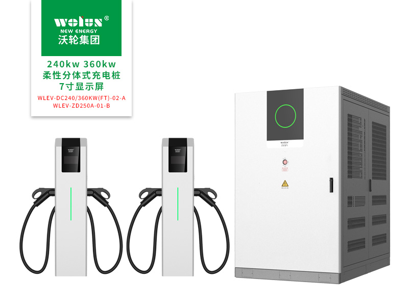 240kw 360kw柔性分体式充电桩