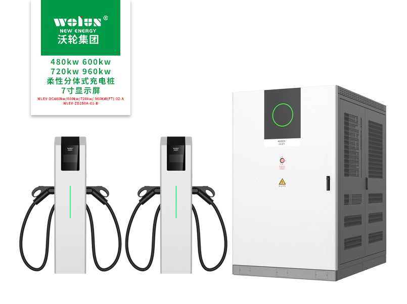 480kw 600kw720kw 960kw柔性分体式充电桩